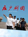 庄户剧团